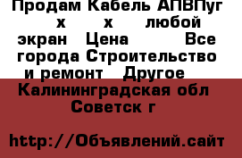 Продам Кабель АПВПуг-10 1х120 /1х95 / любой экран › Цена ­ 245 - Все города Строительство и ремонт » Другое   . Калининградская обл.,Советск г.